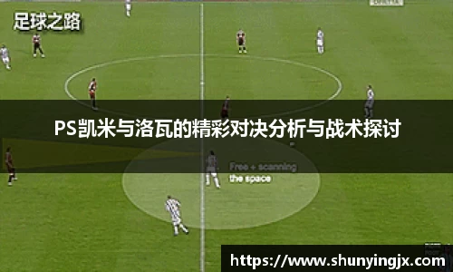 PS凯米与洛瓦的精彩对决分析与战术探讨