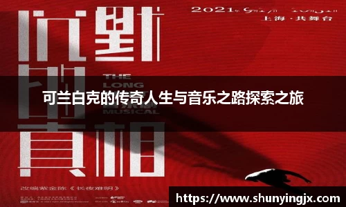 可兰白克的传奇人生与音乐之路探索之旅