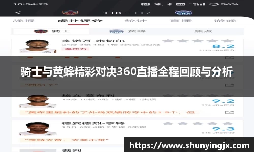 骑士与黄蜂精彩对决360直播全程回顾与分析