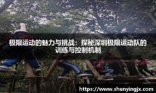极限运动的魅力与挑战：探秘深圳极限运动队的训练与控制机制