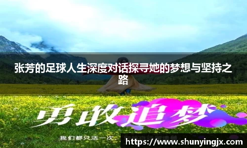 张芳的足球人生深度对话探寻她的梦想与坚持之路