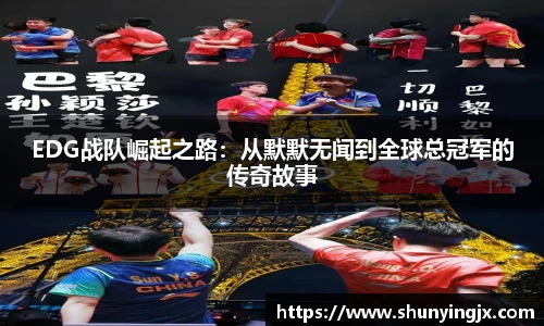 EDG战队崛起之路：从默默无闻到全球总冠军的传奇故事