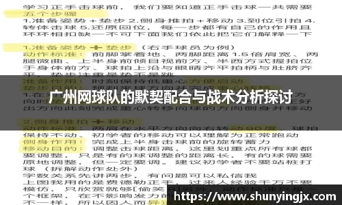 广州网球队的默契配合与战术分析探讨